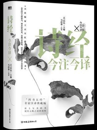 资源《《诗经今注今译》四书名家”注译典藏版[epub]》的海报