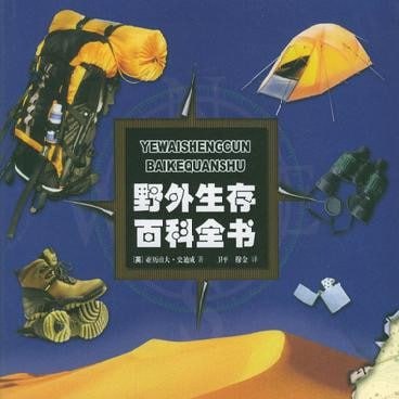 资源《野外生存百科全书》的海报
