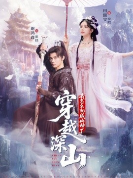 穿越深山我怎么就成山神了