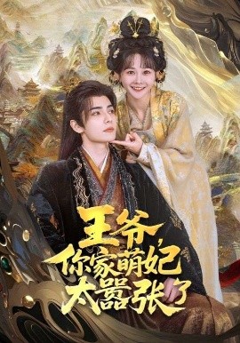 资源《王爷，你家萌妃太嚣张了》的海报