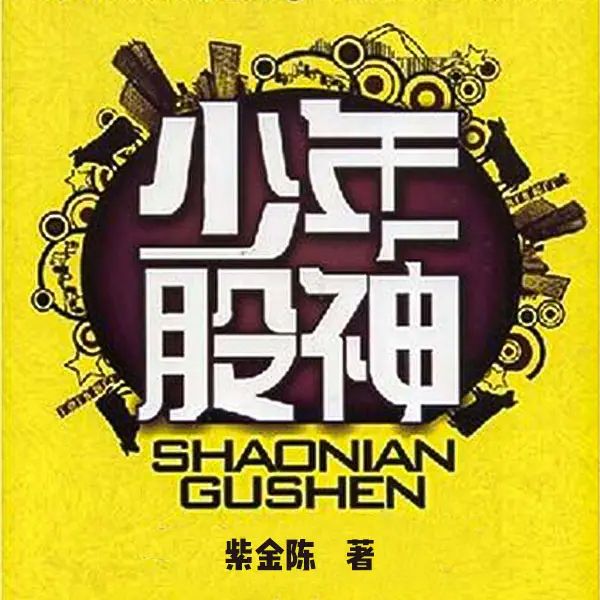 资源《多人有声剧《少年股神》主播：白夜剧场 72集完》的海报