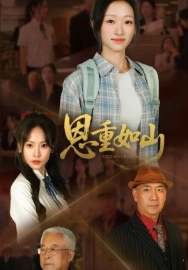 资源《恩重如山》的海报