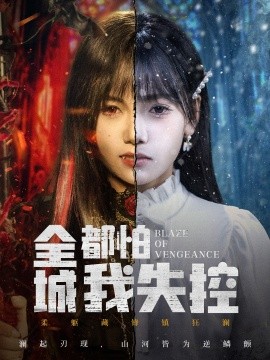 全城都怕我失控＆恶媳的愤怒