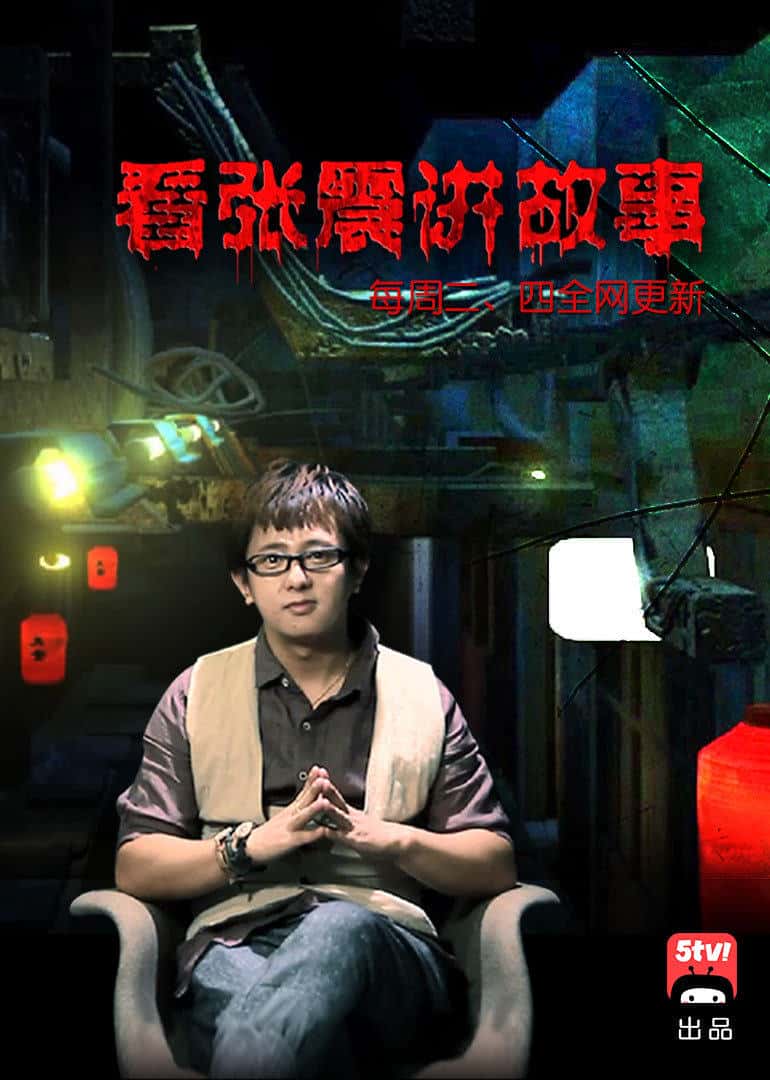 资源《张震讲鬼故事222集全》的海报