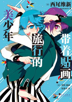 资源《带着贴画旅行的美少年 [﻿小说文学] [pdf+全格式]》的海报