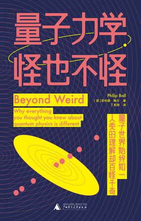 资源《量子力学，怪也不怪 [﻿人文社科] [pdf+全格式]》的海报