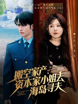 资源《搬空家产，资本家小姐去海岛寻夫》的海报
