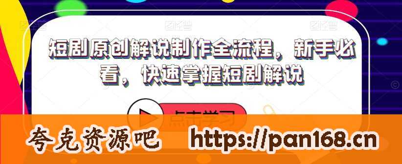 资源《短剧原创解说制作全流程，新手必看，快速掌握短剧解说》的海报