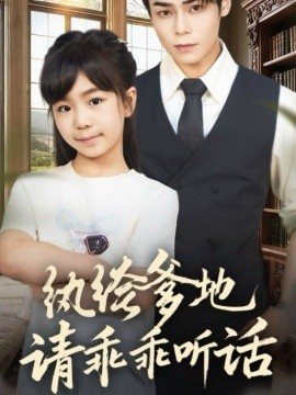 纨绔爹地请乖乖听话＆陆家太子爷成了女儿奴