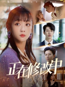 资源《正在修改中》的海报