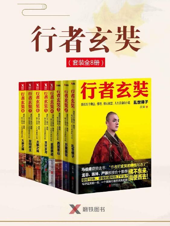 资源《行者玄奘(8册) [﻿历史传记] [pdf+全格式]》的海报