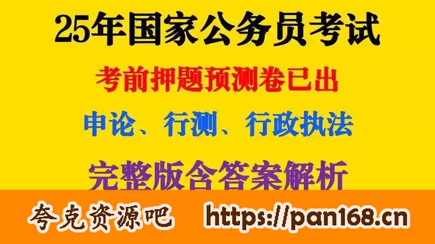资源《重金购买 机构付费资料  2025公务员国考最新押题资料包》的海报