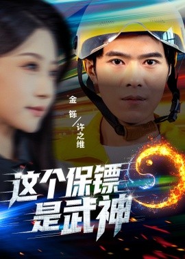 这个保镖是武神＆武神保镖有点狂