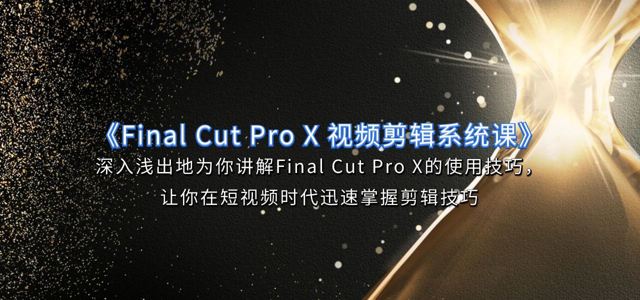 资源《旧食课堂《Final Cut Pro X 视频剪辑系统课》》的海报