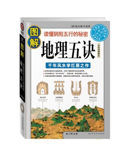 资源《《图解地理五诀》千年风水学扛鼎之作 读懂阴阳五行的秘密[pdf]》的海报