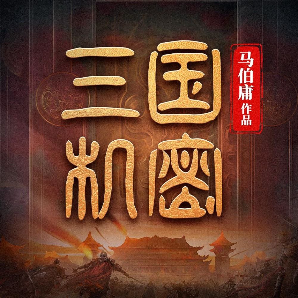 资源《【有声书】三国机密》的海报