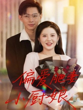 资源《偏爱肥妻小厨娘》的海报
