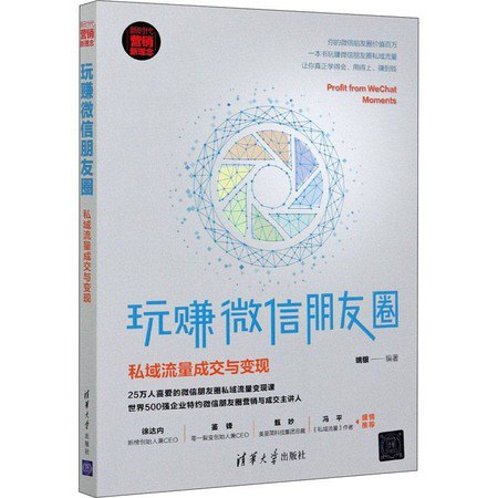 资源《《玩赚微信朋友圈》私域流量成交与变现[epub]》的海报