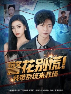 资源《警花别慌！我带系统来救场》的海报
