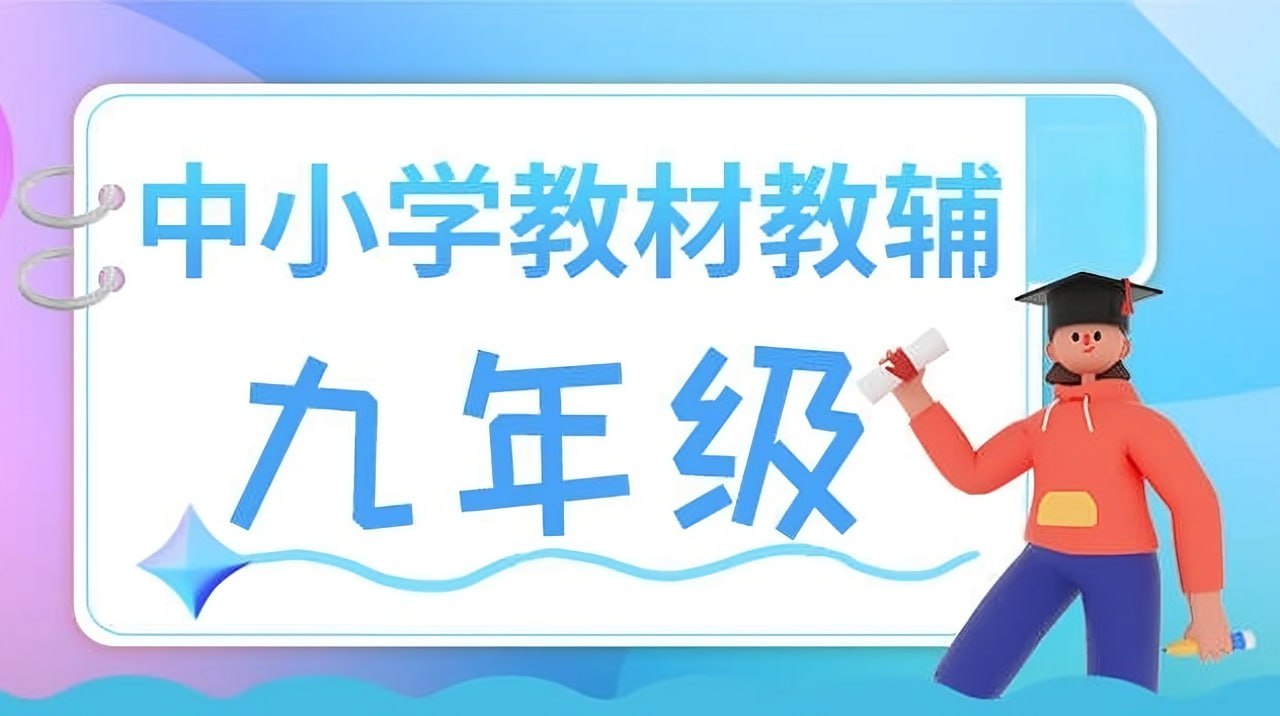 资源《九年级教辅资源汇总 (2024版)》的海报
