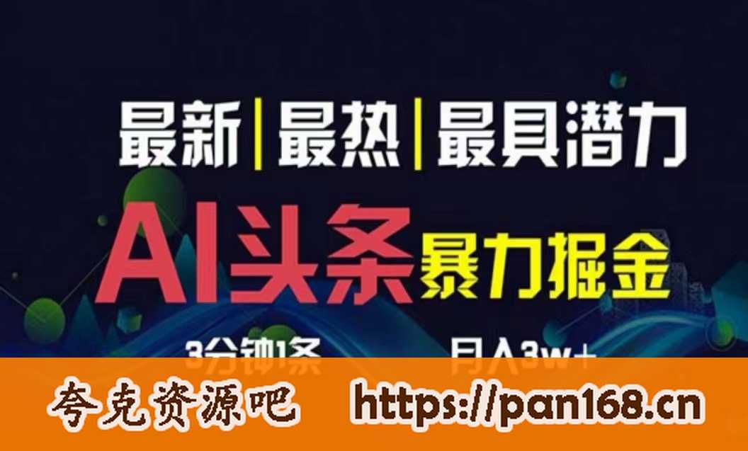 资源《AI撸头条3天必起号，超简单3分钟1条，一键多渠道分发，复制粘贴月入1W+》的海报