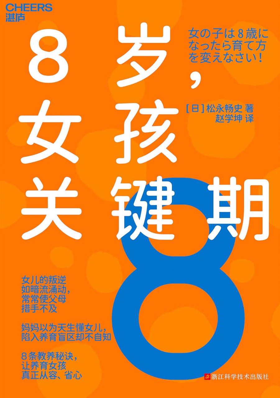 资源《8岁，女孩的关键期 [学习教育]》的海报