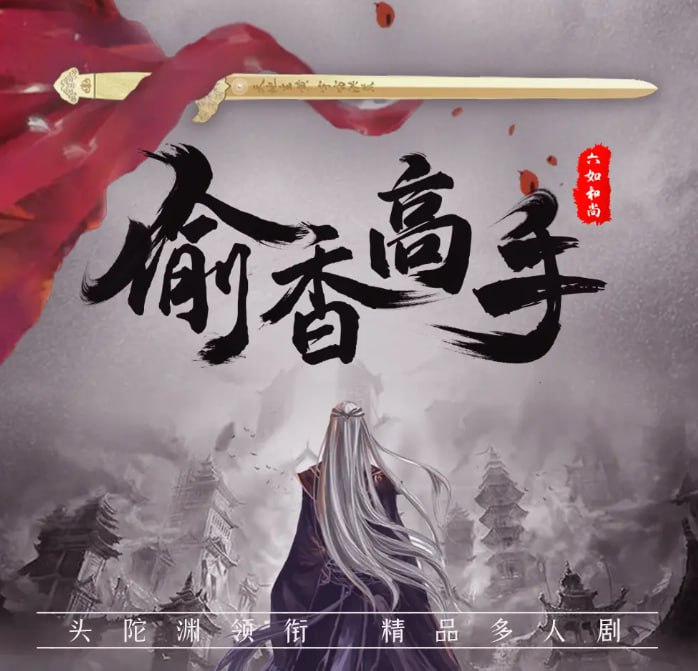 资源《《偷香高手》多人有声剧 作者：六如和尚 主播：头陀渊[mp3]》的海报