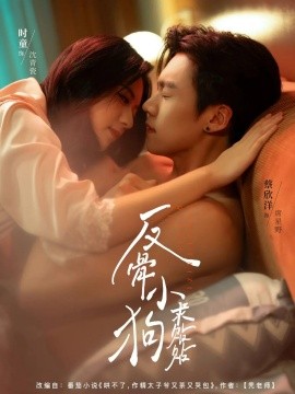 资源《反骨小狗求贴贴》的海报