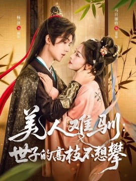 资源《美人难驯：世子的高枝不想攀》的海报