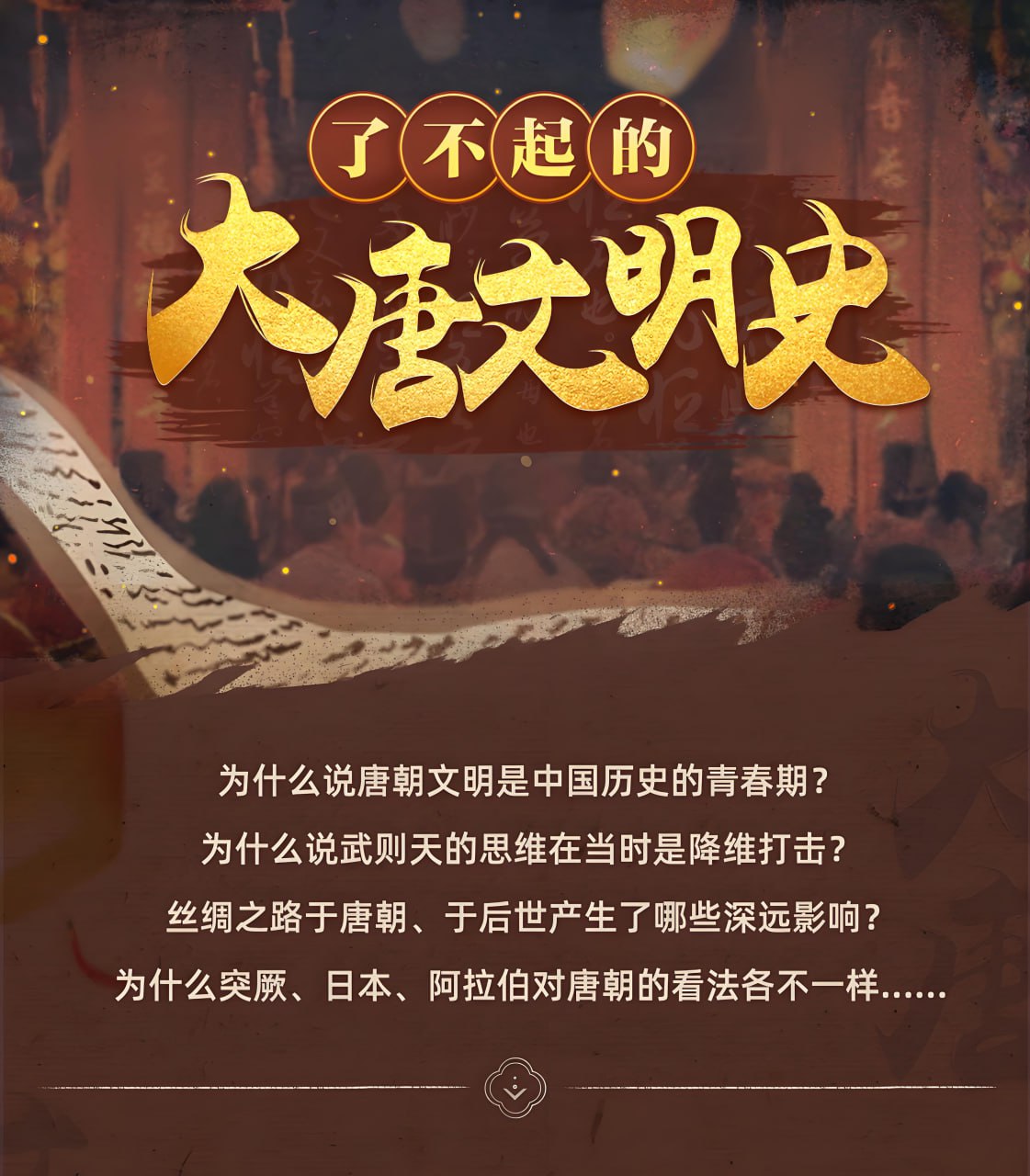 资源《于赓哲《了不起的大唐文明史》》的海报