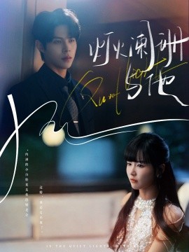 资源《灯火阑珊与他》的海报