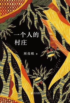 资源《《一个人的村庄》自然文学大师刘亮程的经典之作[epub]》的海报