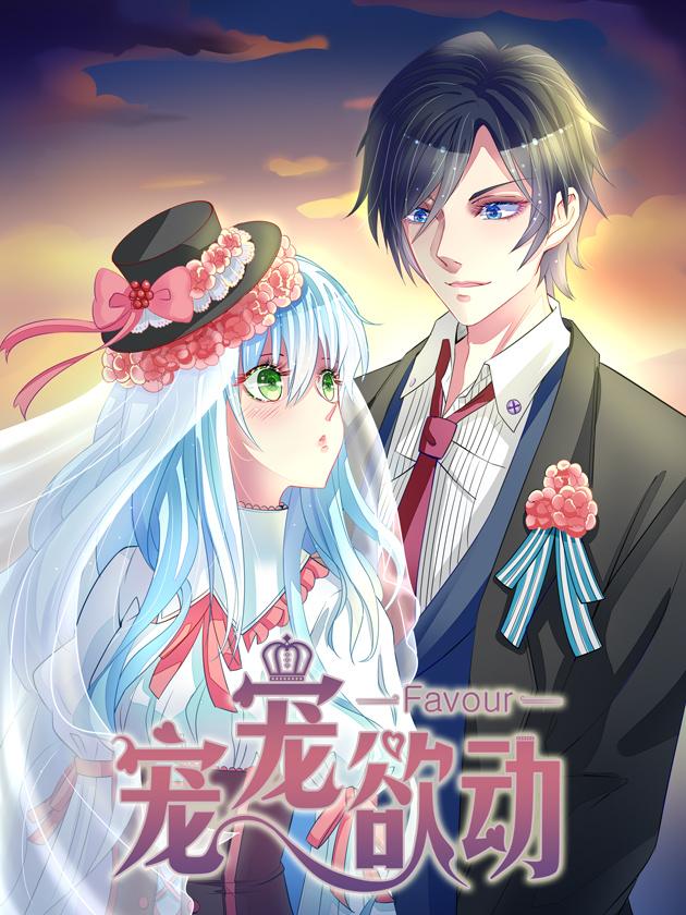 资源《宠宠欲动【漫画】》的海报