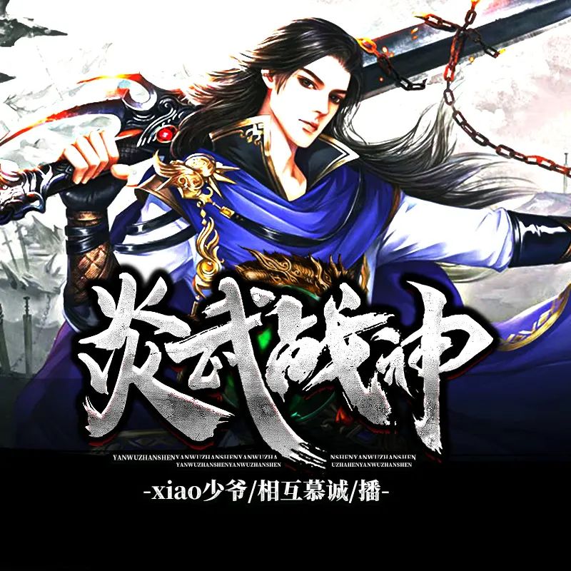 资源《有声小说《炎武战神》著：xiao少爷 播：鸿达以太 2970集完》的海报