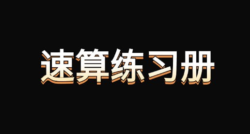 资源《【速算练习册】可打印》的海报