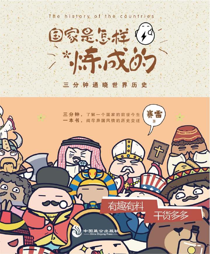 资源《《国家是怎样炼成的》三分钟通晓世界历史》的海报