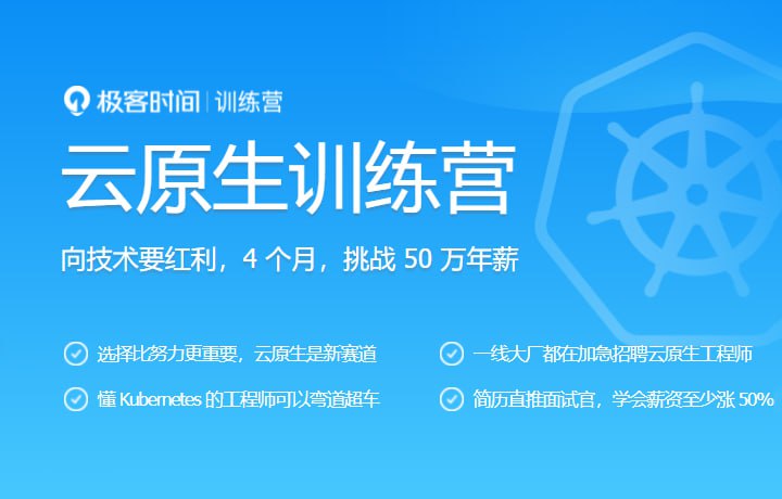 资源《极客大学-云原生训练营 | 价值8999元 | 模块十五 | 【完结无秘】》的海报