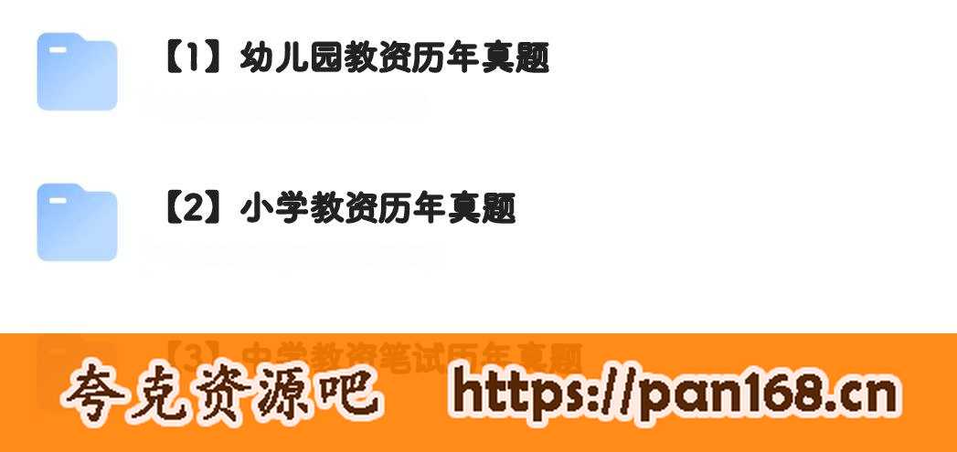 资源《教资笔试历年真题 ​​​幼儿+小学+中学》的海报