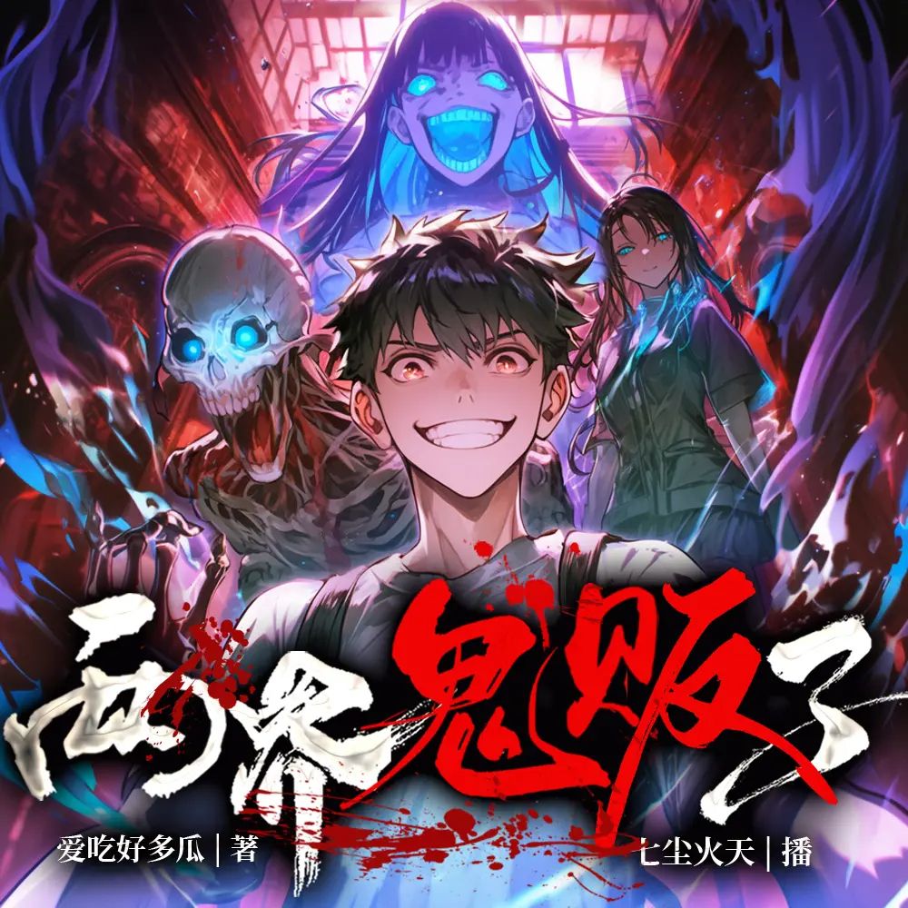 资源《多人有声剧《两界鬼贩子》主播：七尘火天 1280集完》的海报