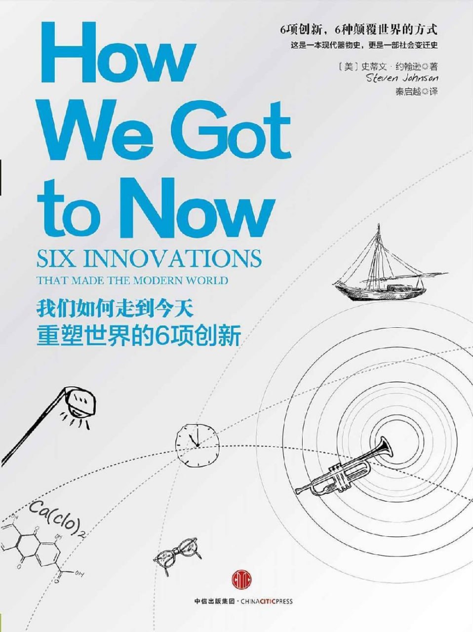 资源《《我们如何走到今天：重塑世界的6项创新》(科普)[PDF+AZW3+EPUB+MOBI]》的海报