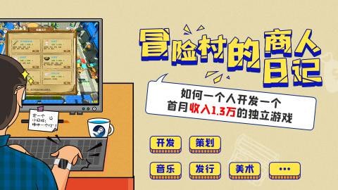 资源《siki学院-Steam模拟经营游戏《冒险村的商人日记》从开发到上架全流程》的海报