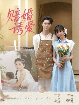 资源《赔婚诱爱》的海报
