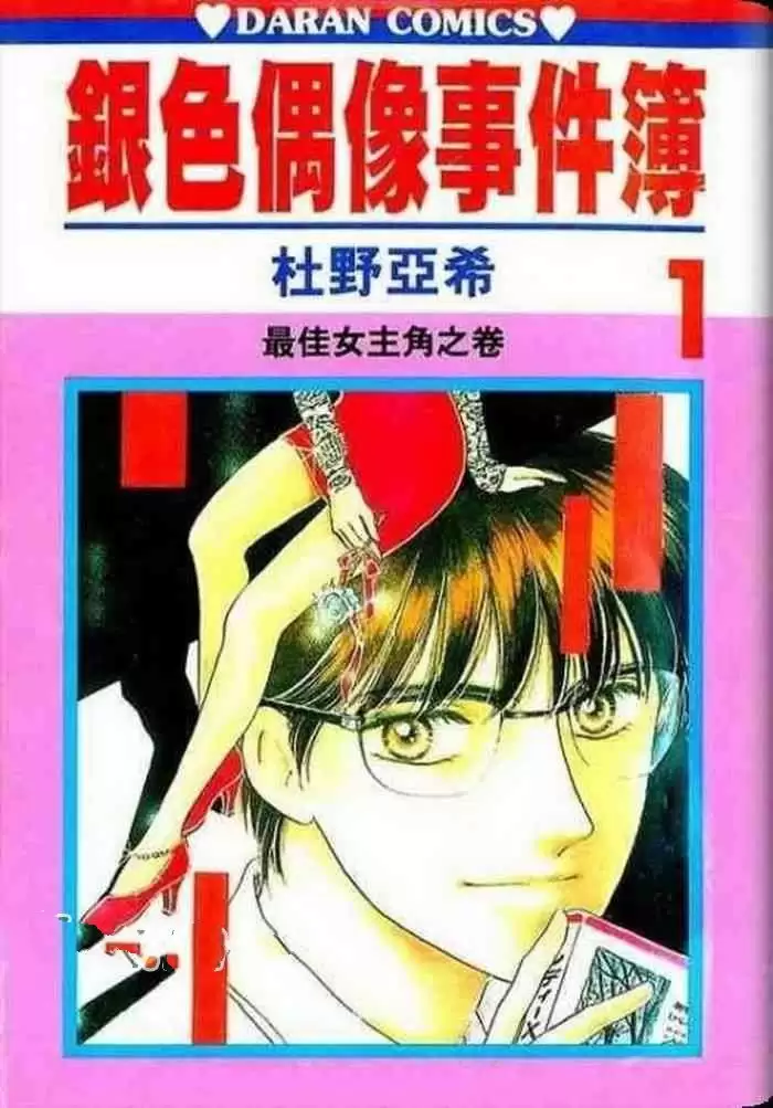 资源《银色偶像事件簿-漫画.下载观看.全22卷.mobi格式》的海报