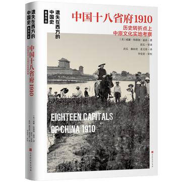 资源《中国十八省府1910 [﻿历史传记] [pdf+全格式]》的海报