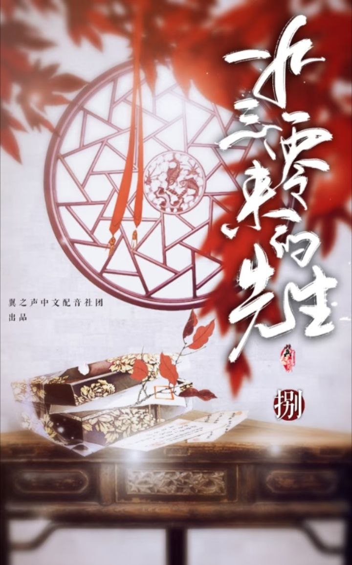 资源《《1930来的先生》广播剧+小说(作者：白云诗诗诗)》的海报