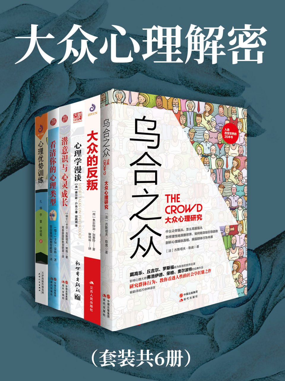 资源《大众心理解密(全6册) [人文社科]》的海报