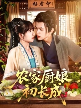 资源《农家厨娘初长成》的海报