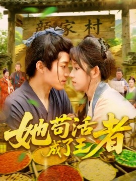 资源《她苟活成了王者》的海报