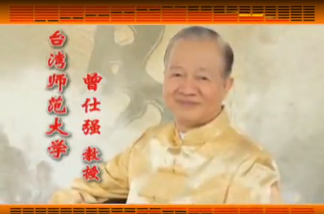 资源《《易经的智慧》150集 台湾曾仕强教授》的海报