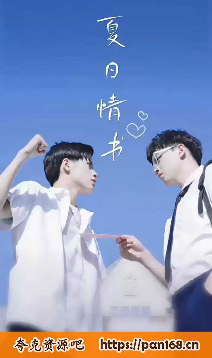 资源《夏日情书 》的海报